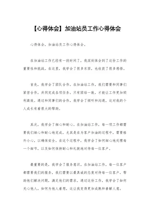 【心得体会】加油站员工作心得体会