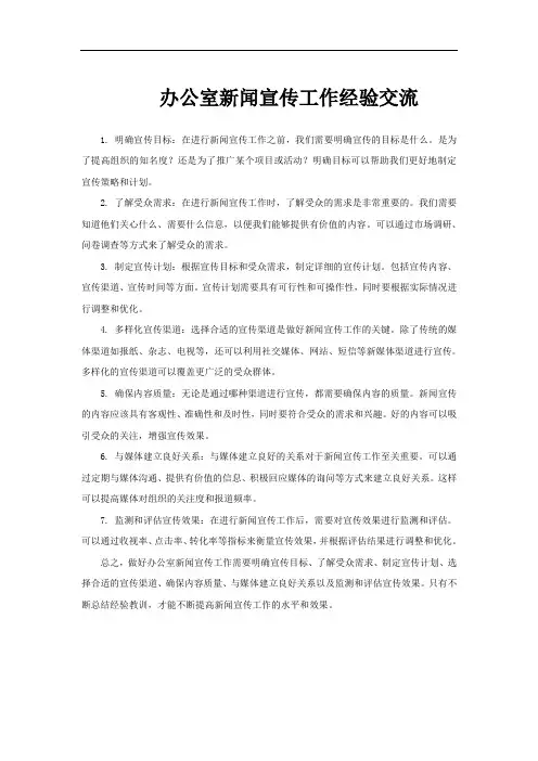 办公室新闻宣传工作经验交流