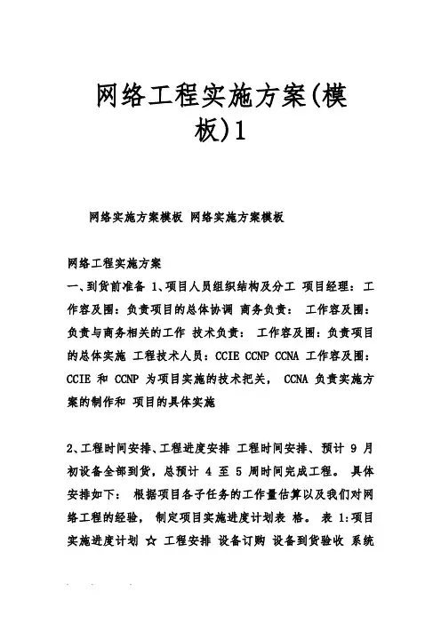 网络工程实施计划方案(模板)