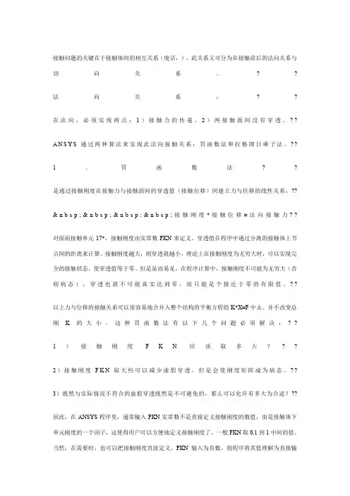 ansys接触问题!牛人的经验之谈!