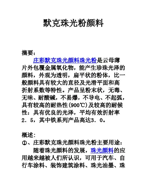 默克珠光粉颜料
