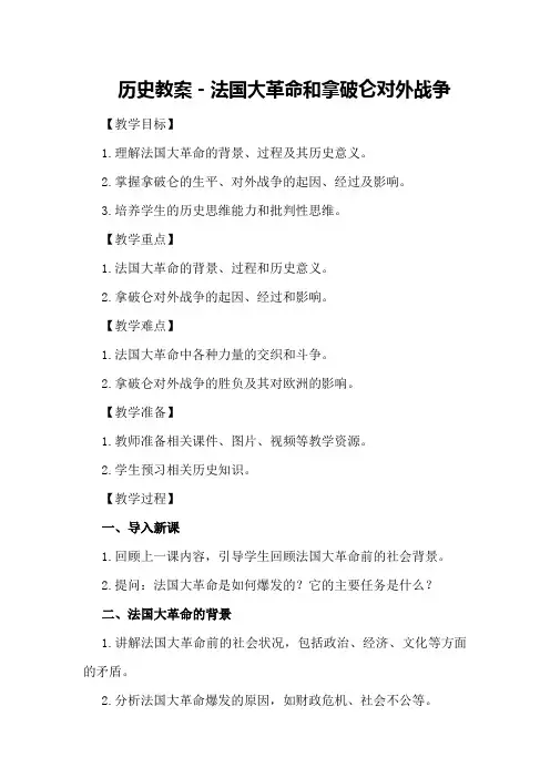 历史教案-法国大革命和拿破仑对外战争
