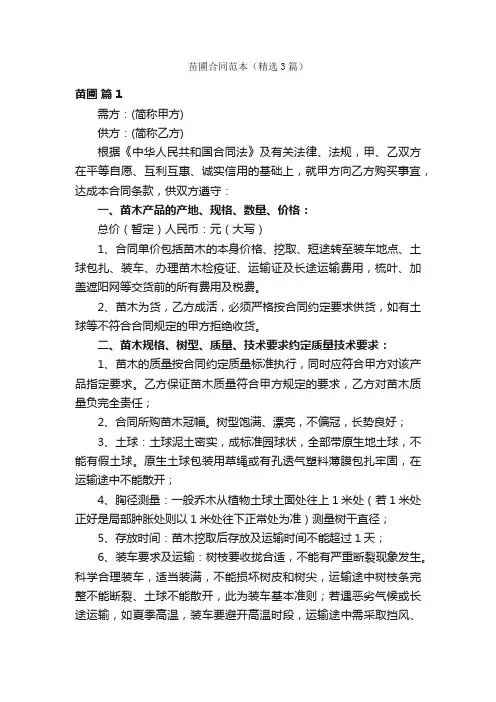 苗圃合同范本（精选3篇）