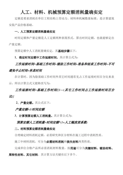 人工、材料、机械预算定额消耗量的确定