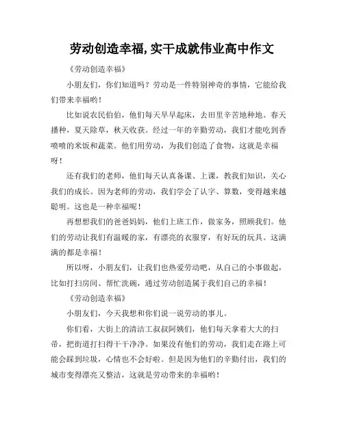 劳动创造幸福,实干成就伟业高中作文