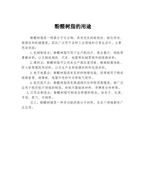 酚醛树脂的用途