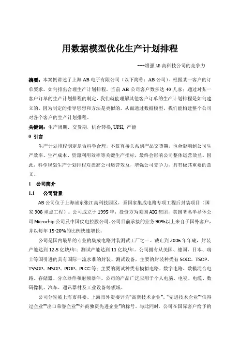 用数据模型优化生产计划排程