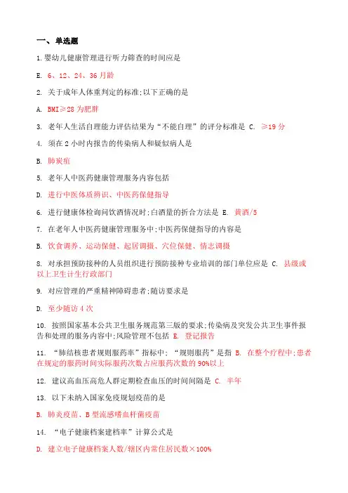 国家基本公共卫生服务规范第三版题库