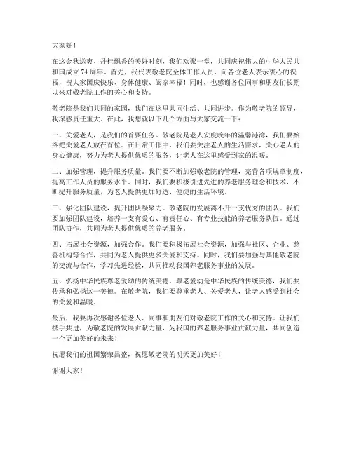 国庆敬老院领导发言稿范文
