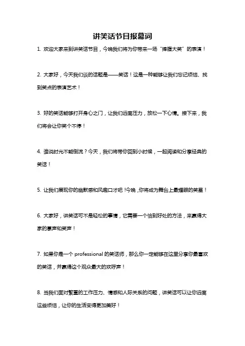 讲笑话节目报幕词