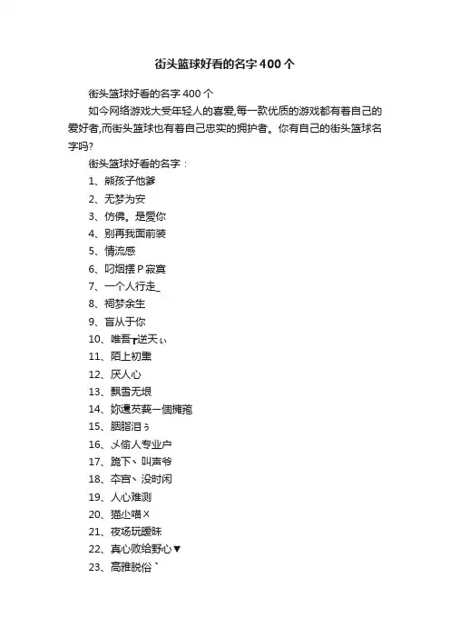 街头篮球好看的名字400个
