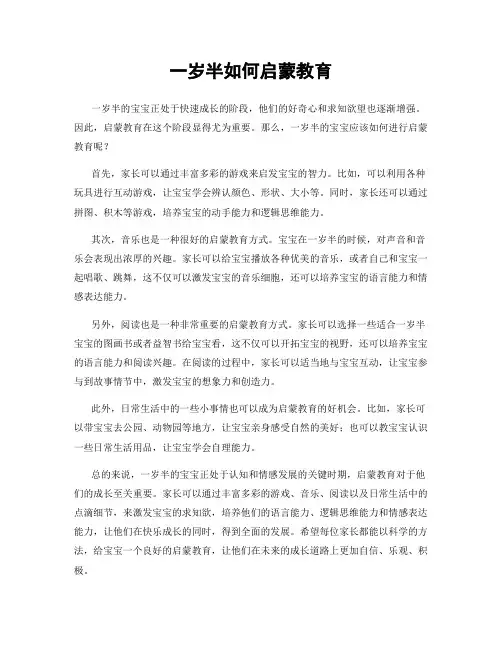 一岁半如何启蒙教育