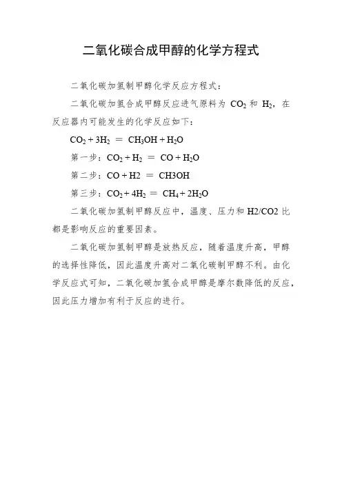 二氧化碳合成甲醇的化学方程式