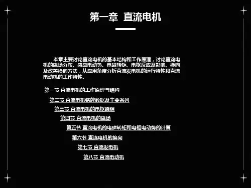 直流电机的基本结构和工作原理