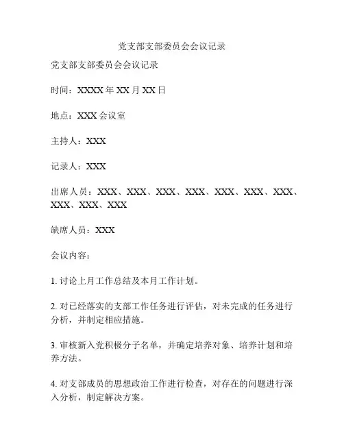 党支部支部委员会会议记录