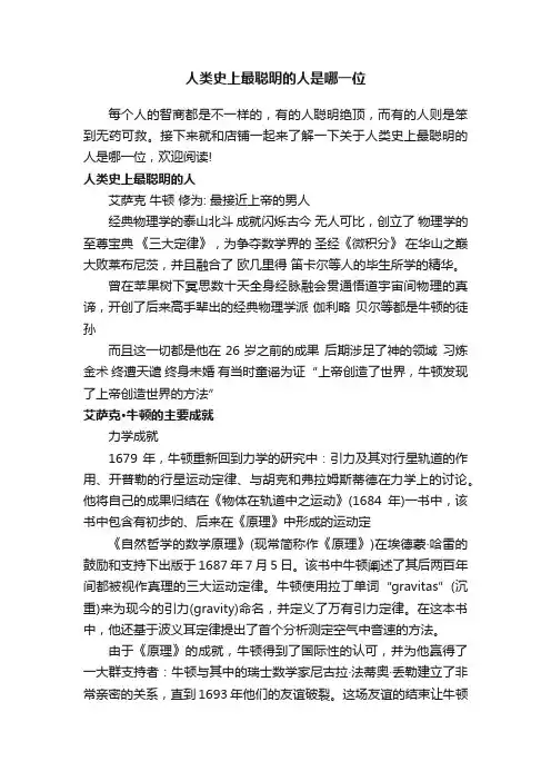 人类史上最聪明的人是哪一位