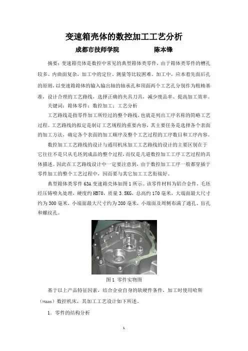 变速箱壳体的数控加工工艺分析 