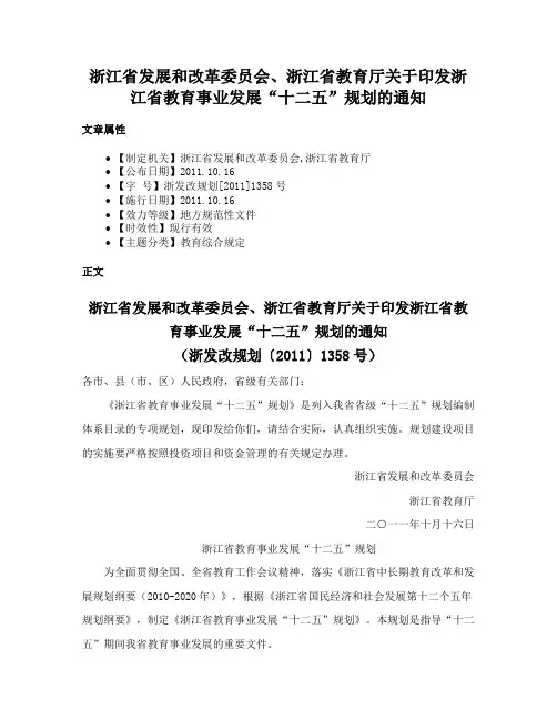 浙江省发展和改革委员会、浙江省教育厅关于印发浙江省教育事业发展“十二五”规划的通知