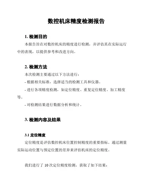 数控机床精度检测报告