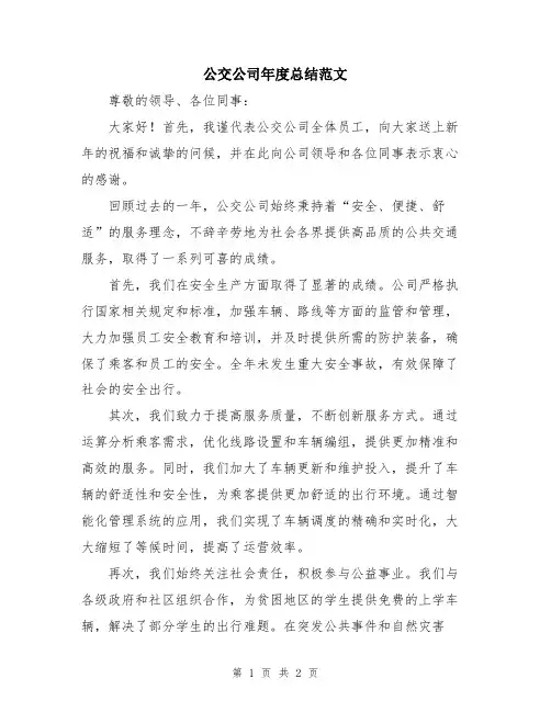 公交公司年度总结范文