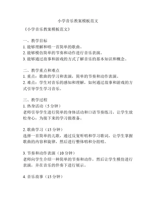 小学音乐教案模板范文