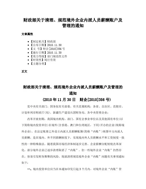 财政部关于清理、规范境外企业内派人员薪酬账户及管理的通知