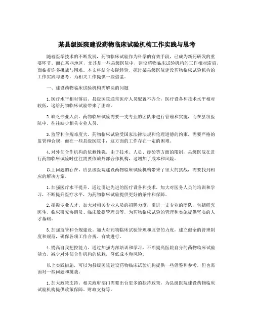 某县级医院建设药物临床试验机构工作实践与思考