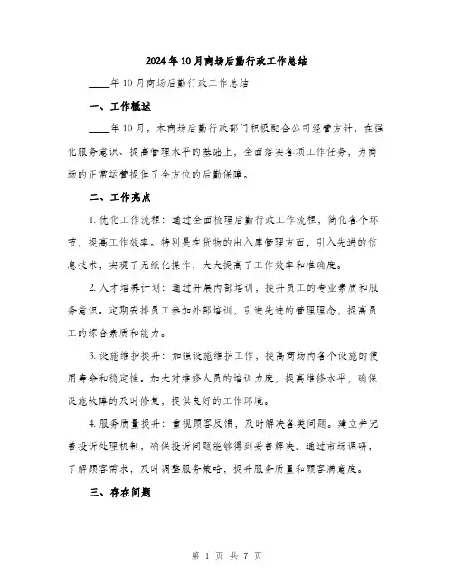 2024年10月商场后勤行政工作总结(2篇)