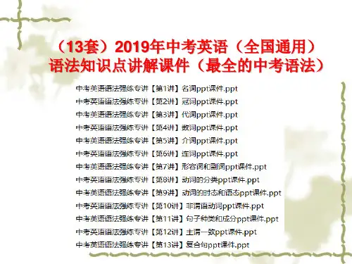 【13套】2019年中考英语【全国通用】语法知识点讲解课件【最全的中考语法】