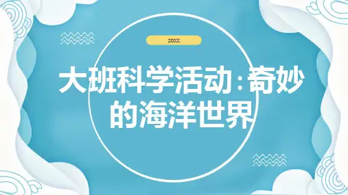 大班科学活动奇妙的海洋世界
