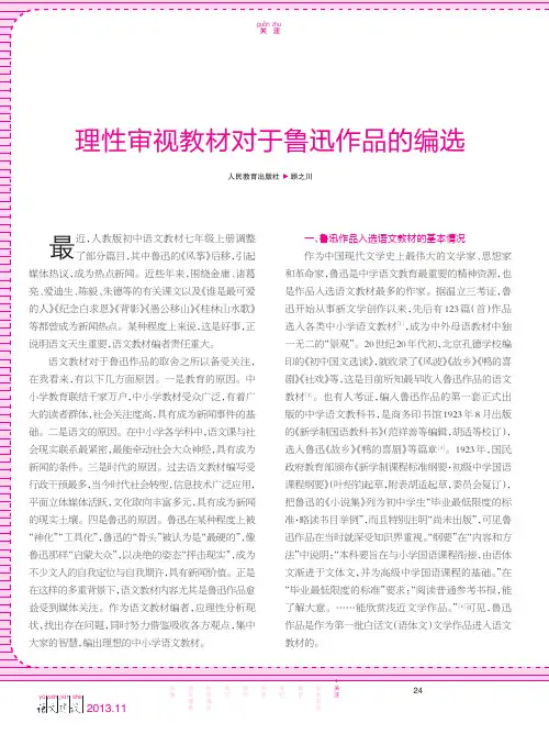 理性审视教材对于鲁迅作品的编选_顾之川
