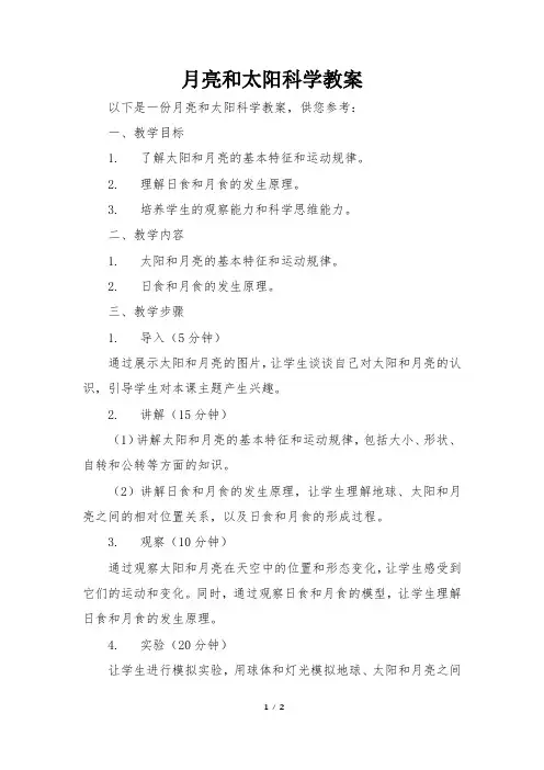 月亮和太阳科学教案