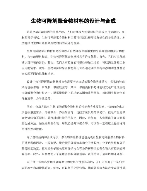 生物可降解聚合物材料的设计与合成