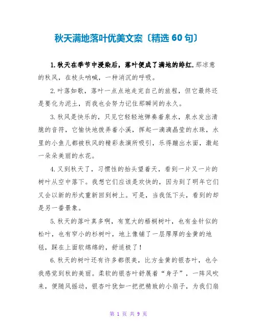 秋天满地落叶优美文案(精选60句)