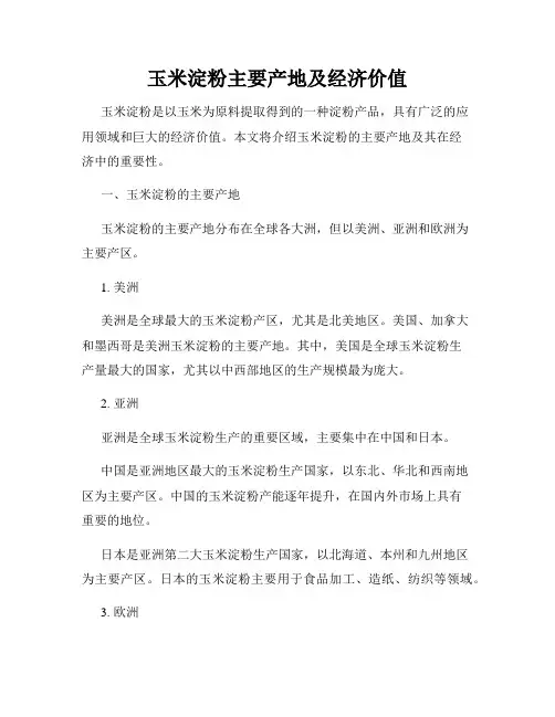 玉米淀粉主要产地及经济价值