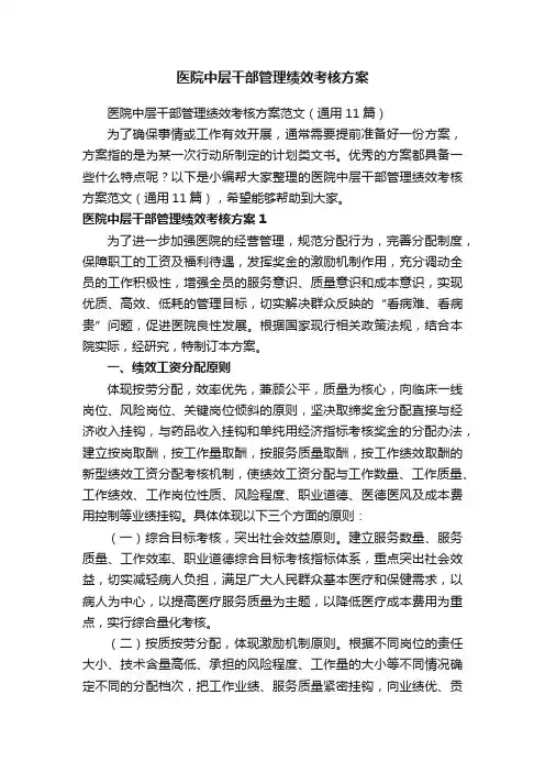 医院中层干部管理绩效考核方案范文（通用11篇）
