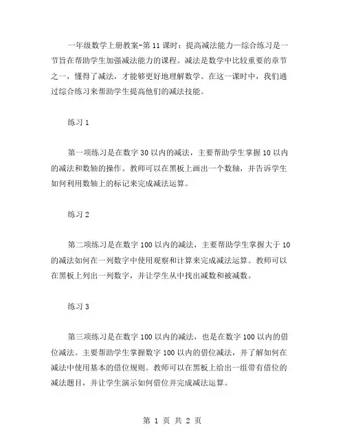 一年级数学上册教案第11课时：提高减法能力—综合练习