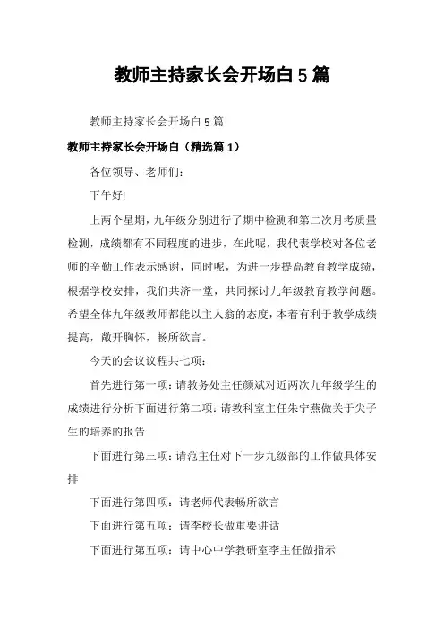 教师主持家长会开场白5篇
