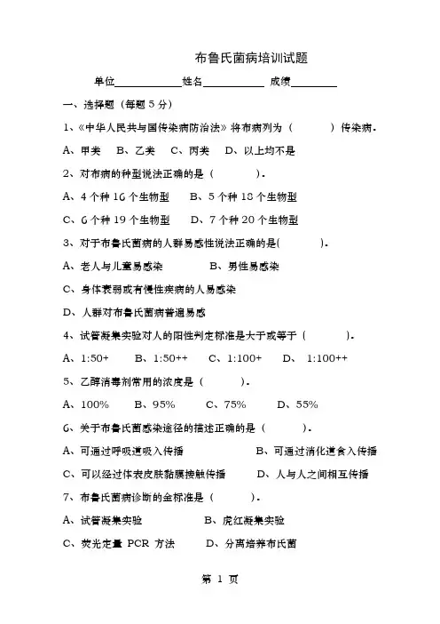 布鲁氏杆菌病试题及答案