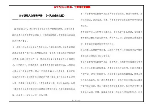 三年级语文公开课评课：《一次成功的实验》