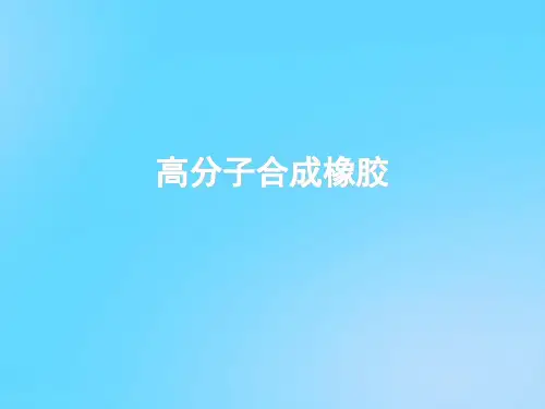 【优】高分子合成橡胶PPT资料
