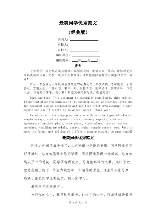 最美同学优秀范文