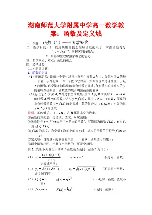 湖南师范大学附属中学高一数学 函数及定义域教案