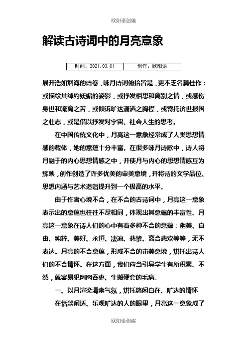 解读古诗词中的月亮意象之欧阳语创编