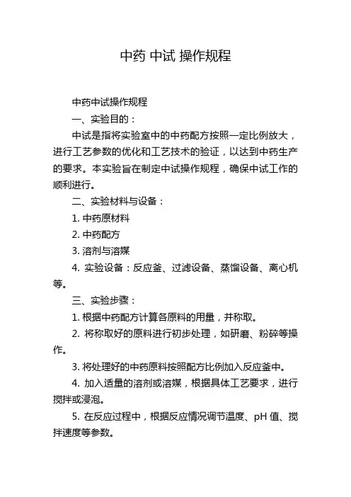 中药 中试 操作规程