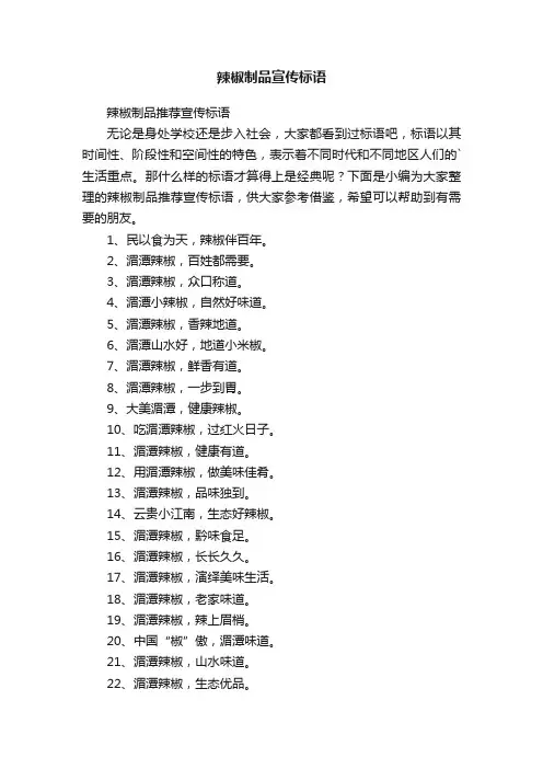辣椒制品推荐宣传标语