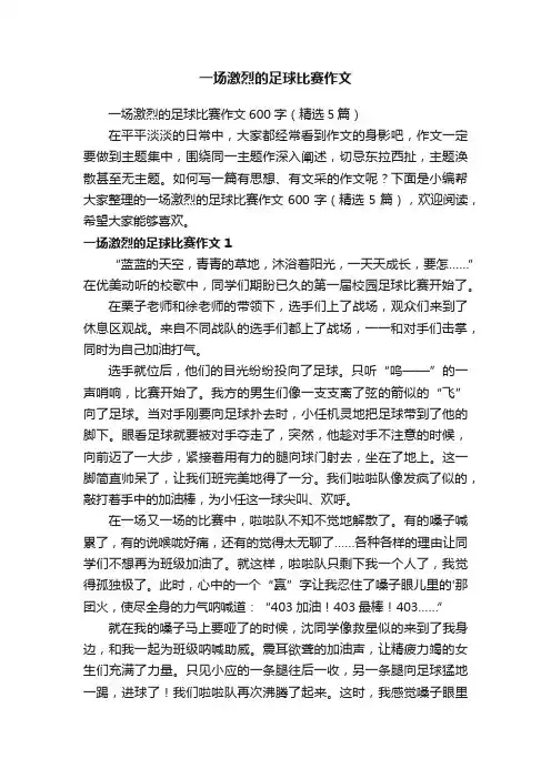 一场激烈的足球比赛作文600字（精选5篇）