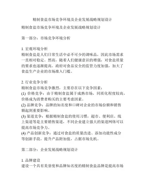 精制食盐市场竞争环境及企业发展战略规划设计
