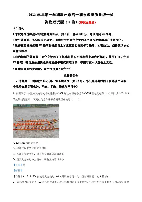 浙江省温州市2023-2024学年高一上学期期末考试物理试卷(A)含答案