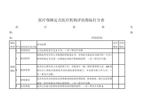 医疗保障定点医疗机构评估指标打分表
